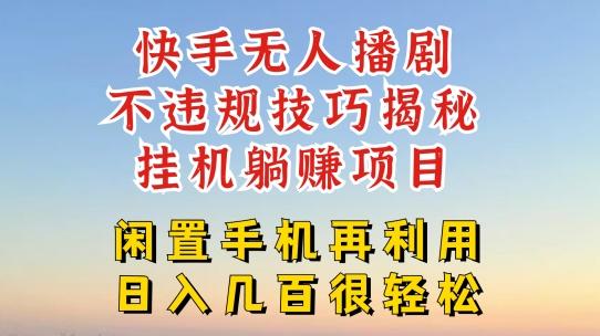 快手无人直播不违规技巧，真正躺赚的玩法，不封号不违规【揭秘】-闲赋网