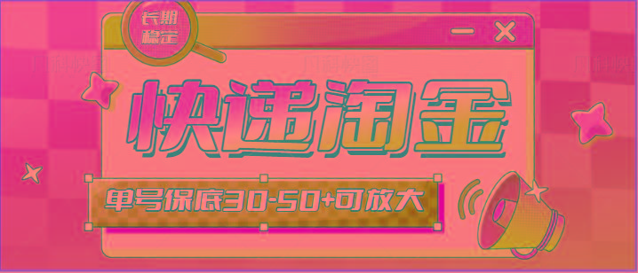 快递包裹回收淘金项目攻略，长期副业，单号保底30-50+可放大-闲赋网