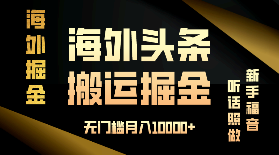海外头条搬运发帖，新手福音，听话照做，无门槛月入10000+-闲赋网
