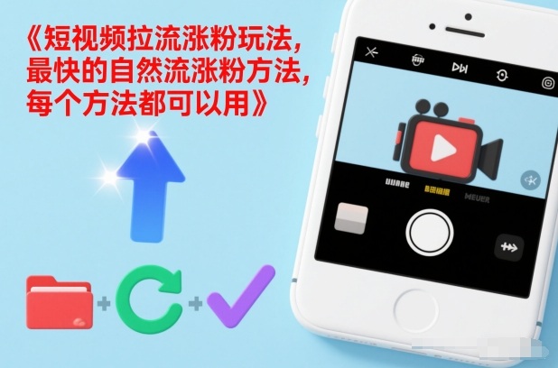 短视频拉流涨粉玩法，最快的自然流涨粉方法，每个方法都可以用-闲赋网