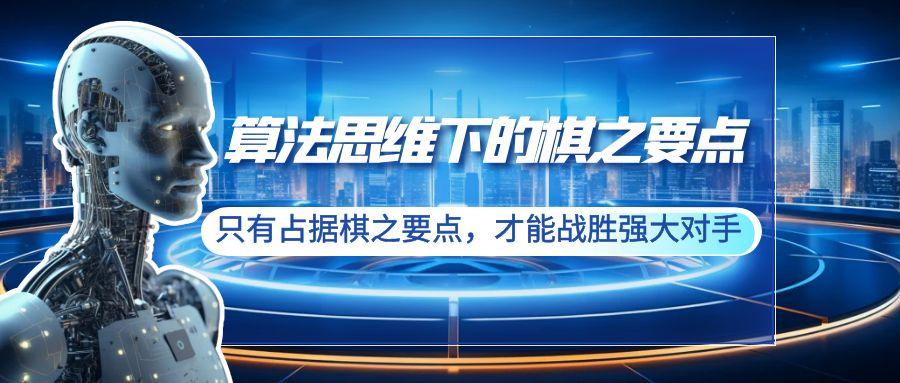 算法思维下的棋之要点：只有占据棋之要点，才能战胜强大对手(20节)-闲赋网