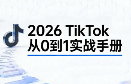 2026TikTok从0到1(3天直播课)-闲赋网