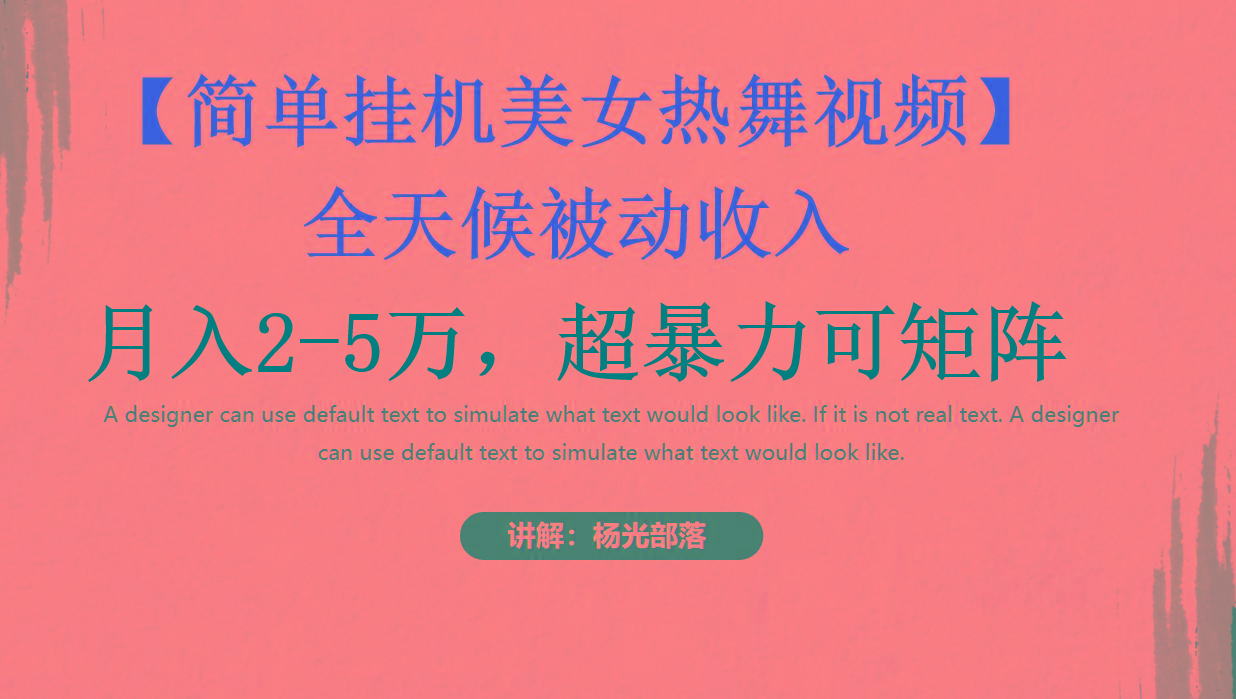 简单挂机美女热舞月入2-5万加，可矩阵-闲赋网