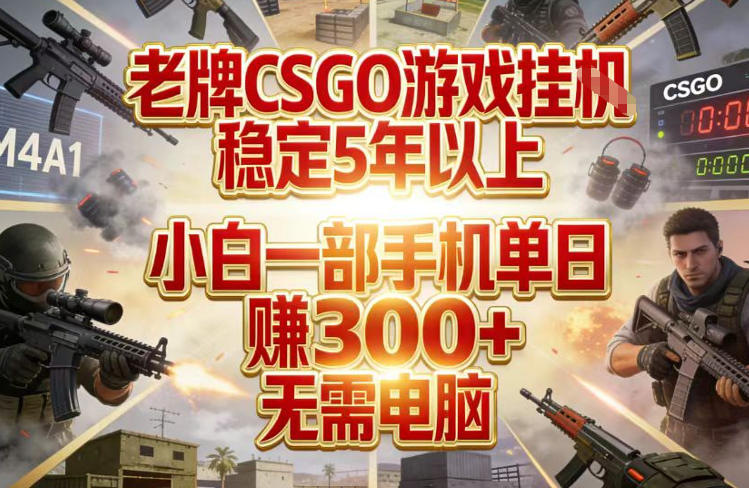 老牌CSGO游戏挂G，稳定5年以上，小白一部手机单日賺3张+，无需电脑【揭秘】-闲赋网
