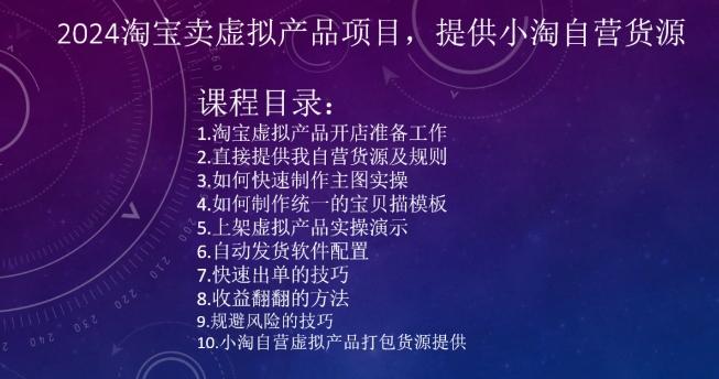 2024淘宝卖虚拟产品项目，提供小淘自营货源-闲赋网