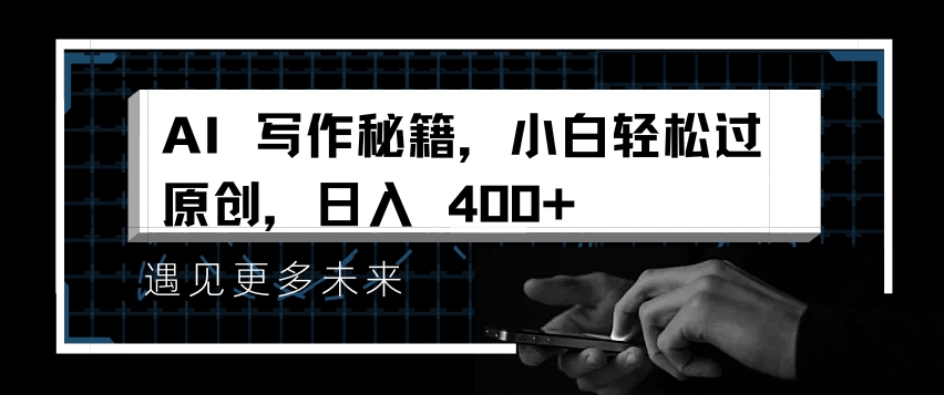 AI写作秘籍，小白轻松过原创，日入 4张【揭秘】-闲赋网