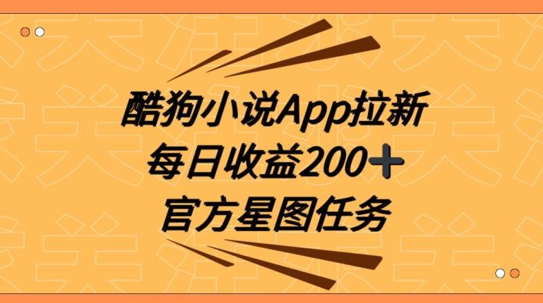 酷狗小说APP拉新，接抖音星图任务，保姆式教学每日收益200+【揭秘】-闲赋网