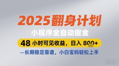 2025翻身计划小程序全自动掘金，48小时可见收益，日入多张+，长期稳定靠谱，小白宝妈轻松上手【揭秘】-闲赋网