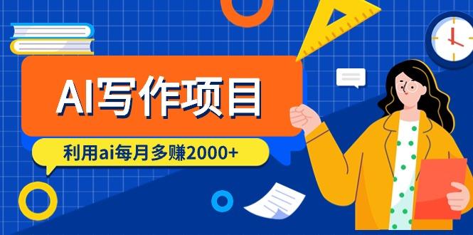 (9372期)AI写作项目，利用ai每月多赚2000+(9节课)-闲赋网