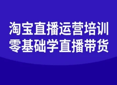 淘宝直播运营培训-零基础学会直播卖货-闲赋网