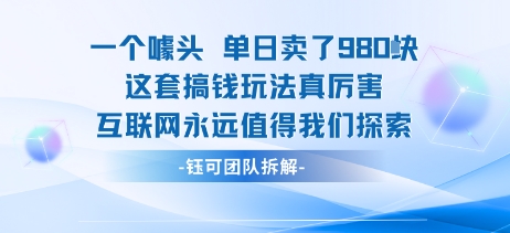 一个噱头单日卖了980米 这套搞钱玩法真厉害 互联网永远值得我们探索-闲赋网