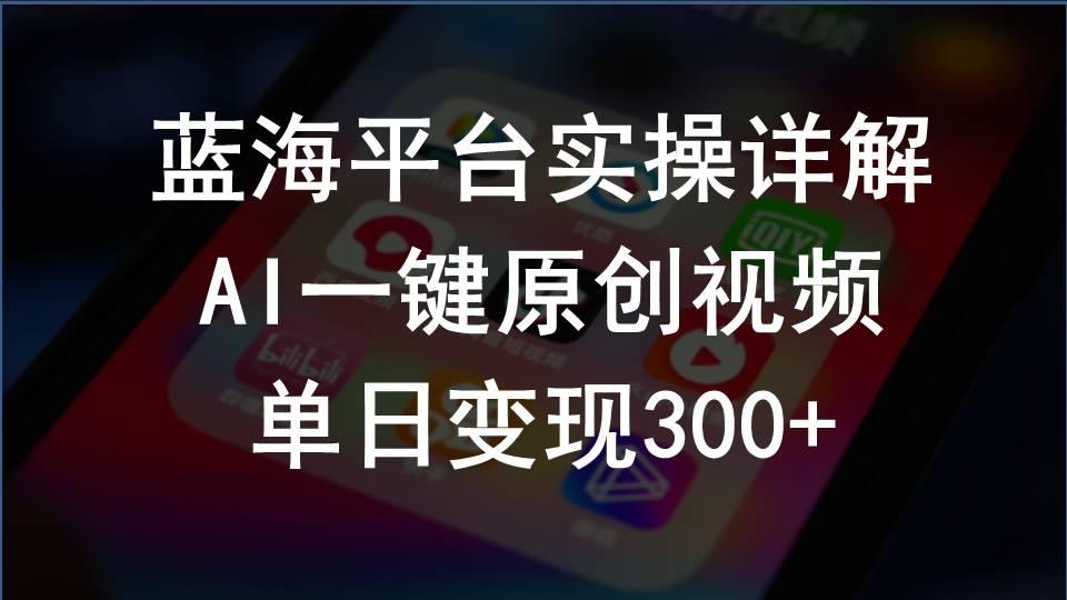 2024支付宝创作分成计划实操详解，AI一键原创视频，单日变现300+-闲赋网