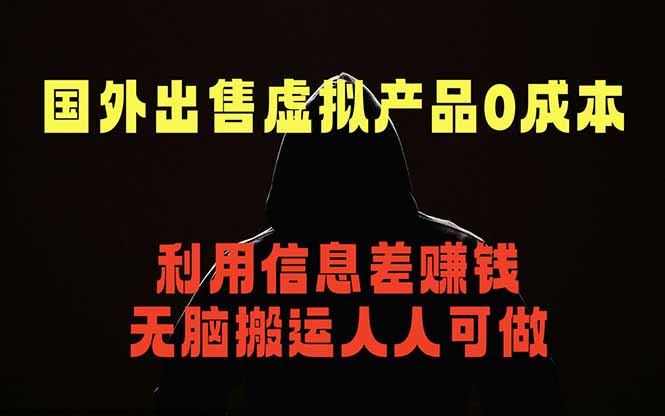 国外网站出售虚拟商品，人人可做，只需简单上传，不用引流，最简单得网赚项目-闲赋网