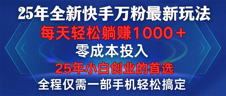 25年全新快手万粉玩法，全程一部手机轻松搞定，一分钟两条作品，零成本…-闲赋网