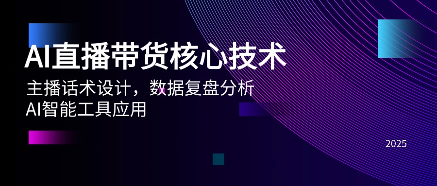 AI直播带货核心技术，主播话术设计，数据复盘分析，AI智能工具应用-闲赋网