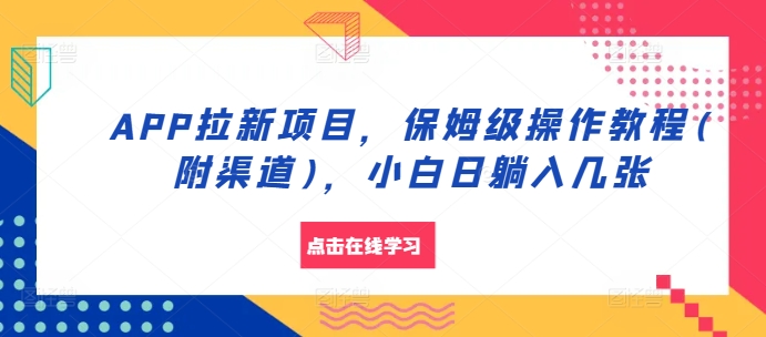 APP拉新项目，保姆级操作教程(附渠道)，小白日躺入几张【揭秘】-闲赋网