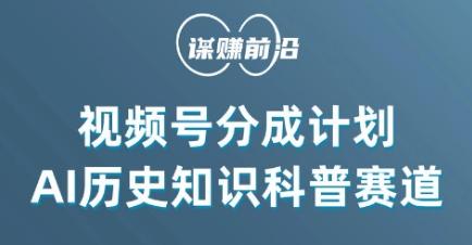 视频号创作分成计划，利用AI做历史知识科普，单月5000+-闲赋网