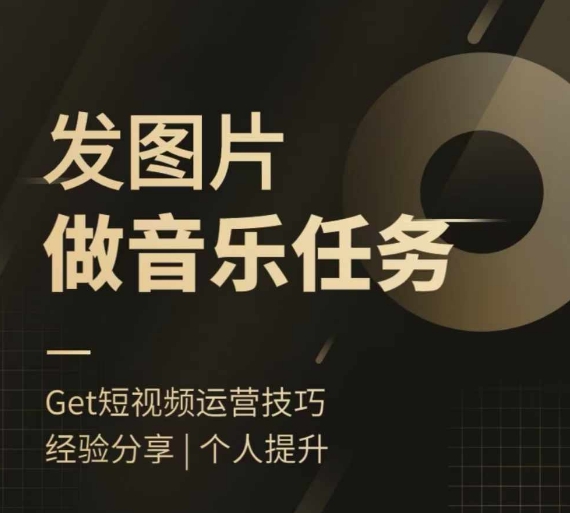 头条图文音乐任务，发图片做音乐任务，简单易上手-闲赋网