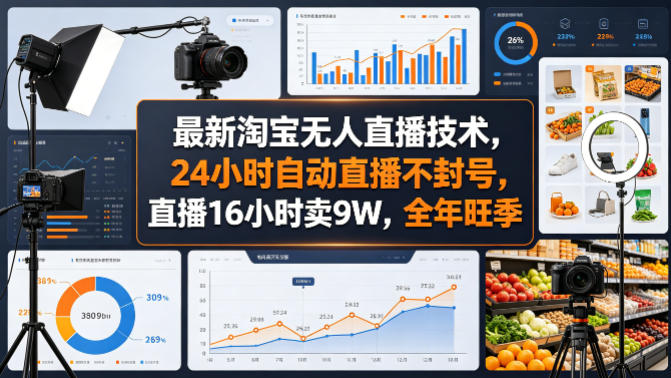 最新淘宝无人直播技术，24小时自动直播不封号，直播16小时卖9W，全年旺季【揭秘】-闲赋网