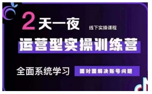 抖音直播运营型实操训练营，全面系统学习，面对面解决账号问题 12月10号-12号(第48期线下课)-闲赋网