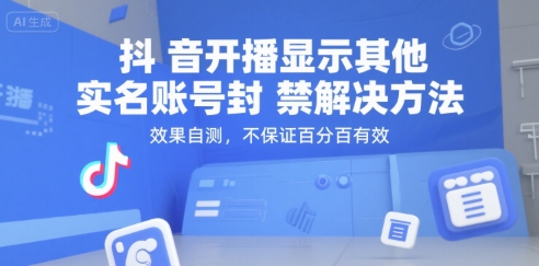 抖音开播显示其他实名账号封禁解决方法，效果自测，不保证百分百有效-闲赋网