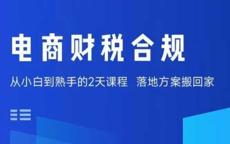 电商财税合规线下课，适合老板+财务，教你规避涉税风险，实现低成本合规经营-闲赋网