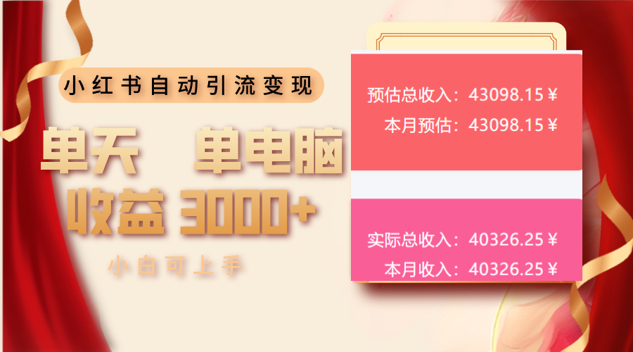 小红书自动引流变现 单天单电脑收益3000+  小白可上手-闲赋网