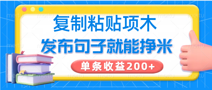 复制粘贴小项目，发布句子就能赚米，单条收益200+-闲赋网