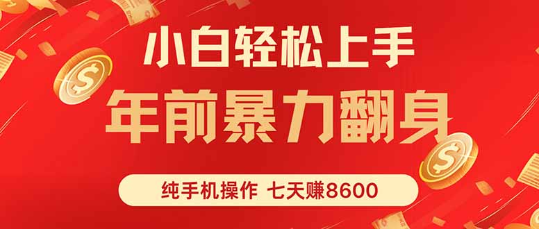 七天狂赚8600，小白纯手机操作，日入1000+-闲赋网