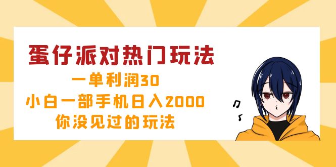 蛋仔派对热门玩法，一单利润30，小白一部手机日入2000+，你没见过的玩法-闲赋网