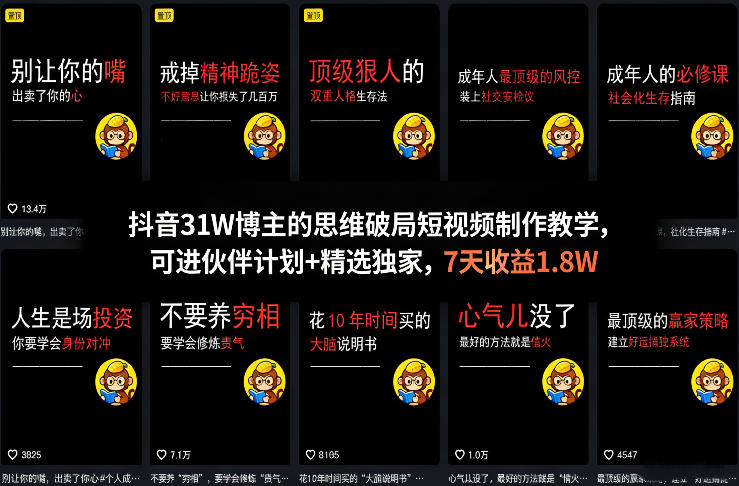 94738f956b8b23b3e4b5e3ee0c105764.jpeg 抖音31W博主的思维破局短视频制作教学,可进伙伴计划+精选独家,7天收益1.8W