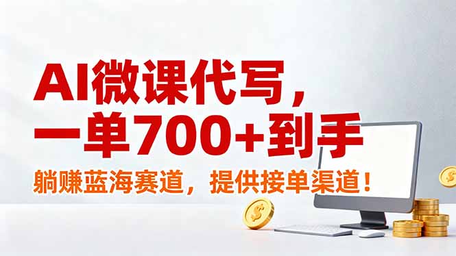 AI微课代写，一单700+到手，躺赚蓝海赛道，提供接单渠道！-闲赋网