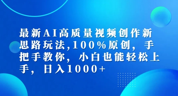 最新AI高质量视频创作新思路玩法，100%原创，手把手教你，小白也能轻松上手【揭秘】-闲赋网