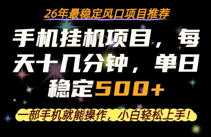 一部手机就可以操作，每天十几分钟，轻松日入500+，26年最稳定风口项目【揭秘】-闲赋网
