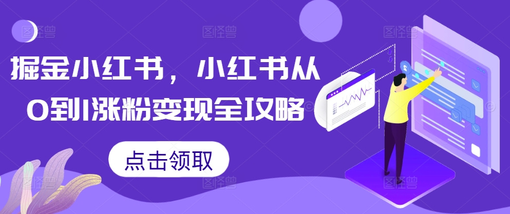 掘金小红书，小红书从0到1涨粉变现全攻略-闲赋网