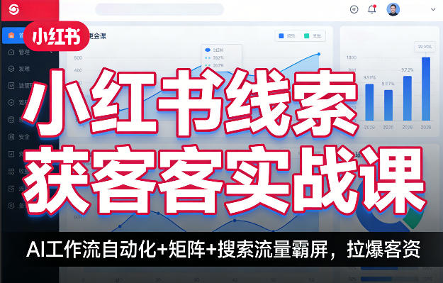 94ab5ddc787060006c03090fd89550ff.jpeg 小红书线索获客实战课,AI工作流自动化+矩阵+搜索流量霸屏,拉爆客资