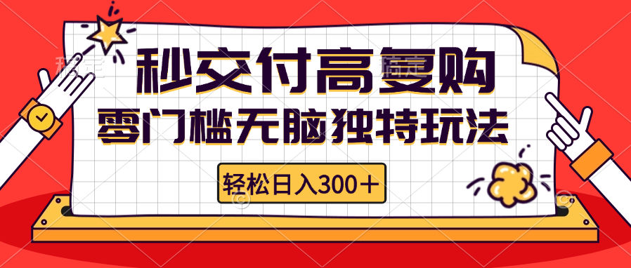 零门槛无脑独特玩法 轻松日入300+秒交付高复购   矩阵无上限-闲赋网