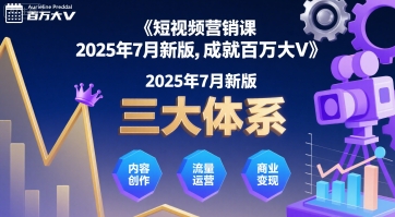 短视频营销课2025年7月新版，三大体系成就百万大V-闲赋网