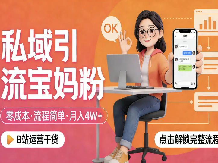 94b7be6da1f3604f5f5b8f2cbea38d59.jpeg 私域引流宝妈粉,零成本流程简单,手把手教你精准获客,月入1W+