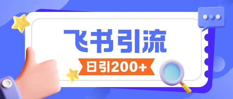 飞书引流创业粉玩法，无限私信不违规-闲赋网