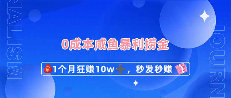 0成本闲鱼暴利捞金，1个月狂赚10W+，秒发秒赚新玩法-闲赋网
