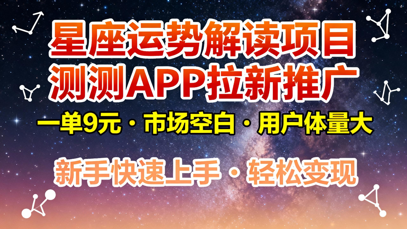 星座运势解读项目，测测APP拉新推广，9元/单，市场空白，用户体量大，新手也能快速…-闲赋网