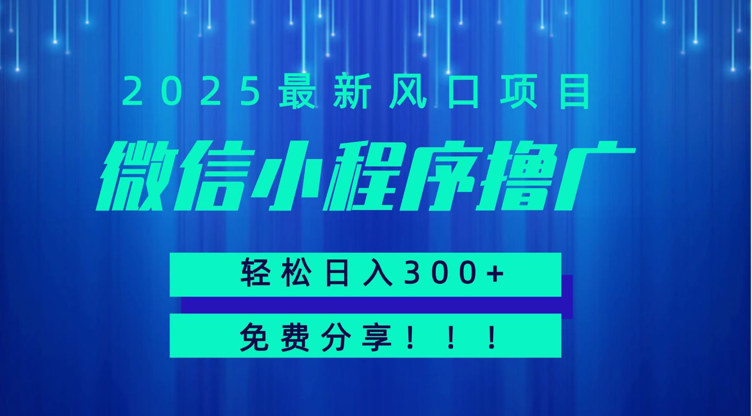 微信小程序撸广，最新风口项目，日入300+ 免费分享 可批量操作 小白可轻松上手！！-闲赋网