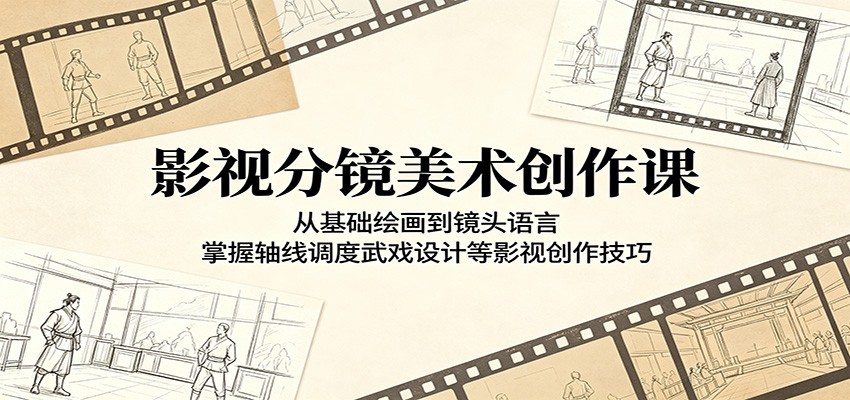 影视分镜美术创作课：从基础绘画到镜头语言，掌握轴线调度武戏设计等影视创作技巧-闲赋网