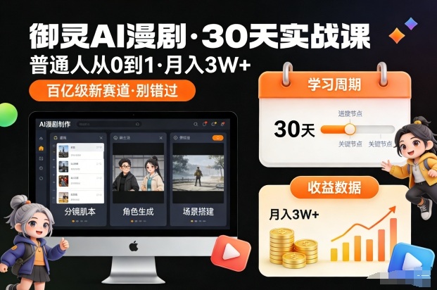 御灵AI漫剧30天实战课，普通人从0到1，月入3W+，别错过这个百亿级新赛(更新中)-闲赋网