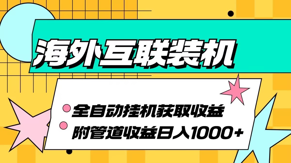 海外乐云互联装机全自动挂机附带管道收益 轻松日入1000+-闲赋网