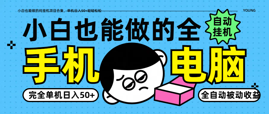小白也能做的纯挂机项目合集，单机日入50+轻轻松松-闲赋网