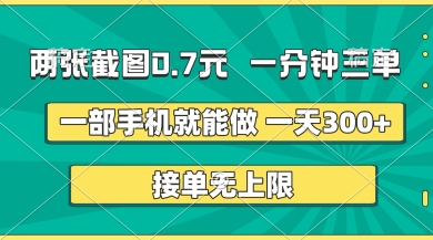 两张截图，一分钟三单，接单无上限，一部手机就能做，一天5张【揭秘】-闲赋网