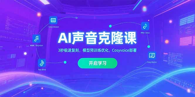 AI声音克隆课‌，3秒极速复刻，模型预训练优化，Cosyvoice部署-闲赋网