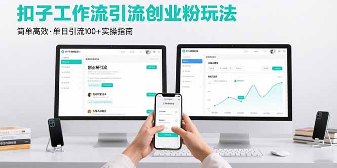 最新扣子工作流引流创业粉玩法，简单高效玩法单日引流100+-闲赋网